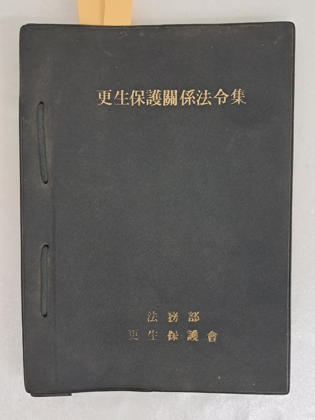 갱생보호관계법령집 更生保護關係法令集