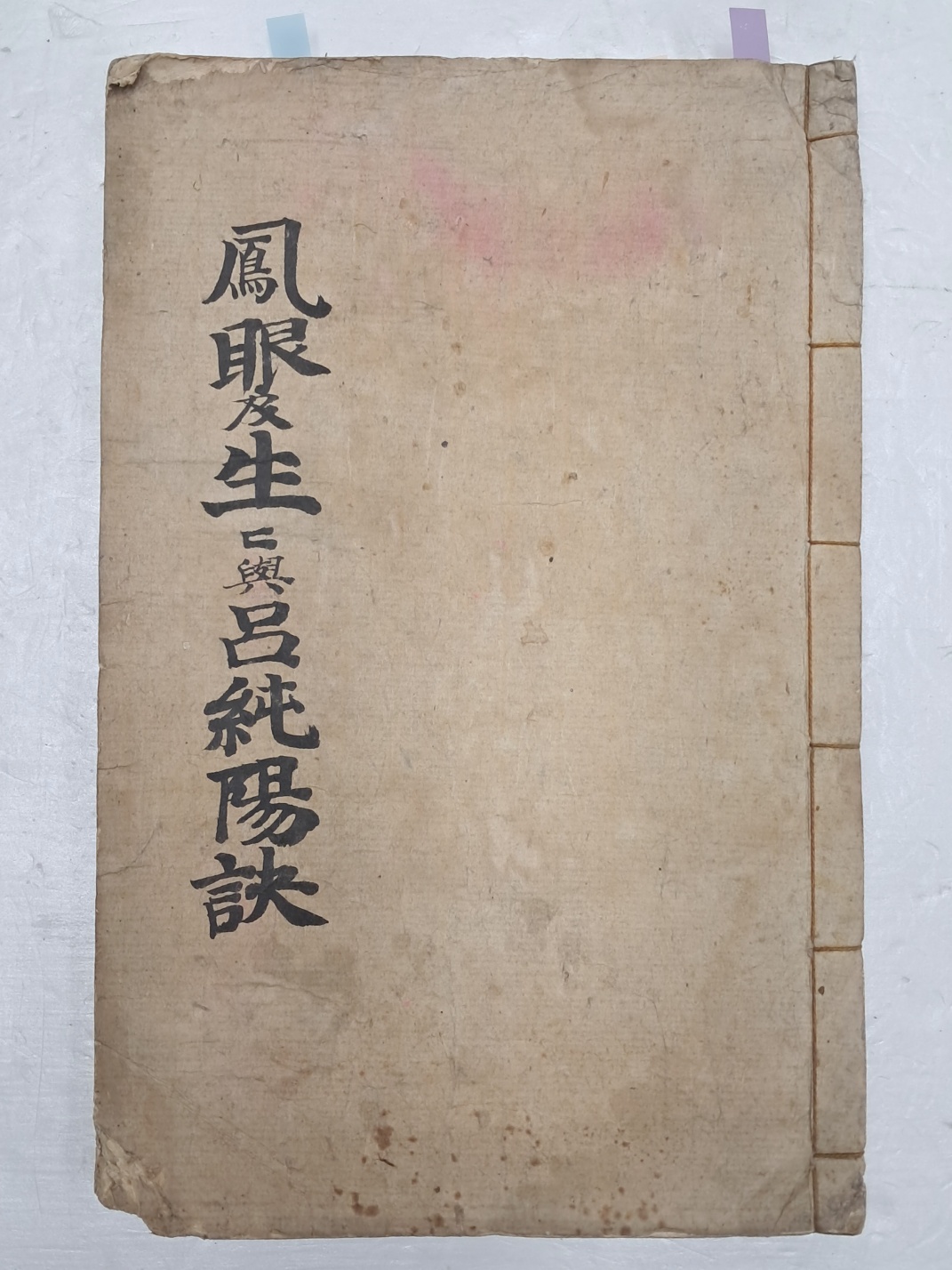 풍수서 [봉안결 鳳眼訣·여순양구결呂純陽口訣] 초록 필사본