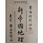 일본 교과서 [신제국지리 新帝國地理]