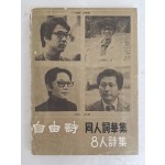 이하석·이동순 등 자유시 동인사화집 [8人 詩集], 소설가 김원일에게 증정한 서명본