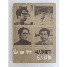 이하석·이동순 등 자유시 동인사화집 [8人 詩集], 소설가 김원일에게 증정한 서명본