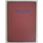 이건청·오세영·이승훈 등 현대시동인회의 동인시집 [現代詩 25集] 1971년 여름호 총 1,000항 돌파 기념 특집호