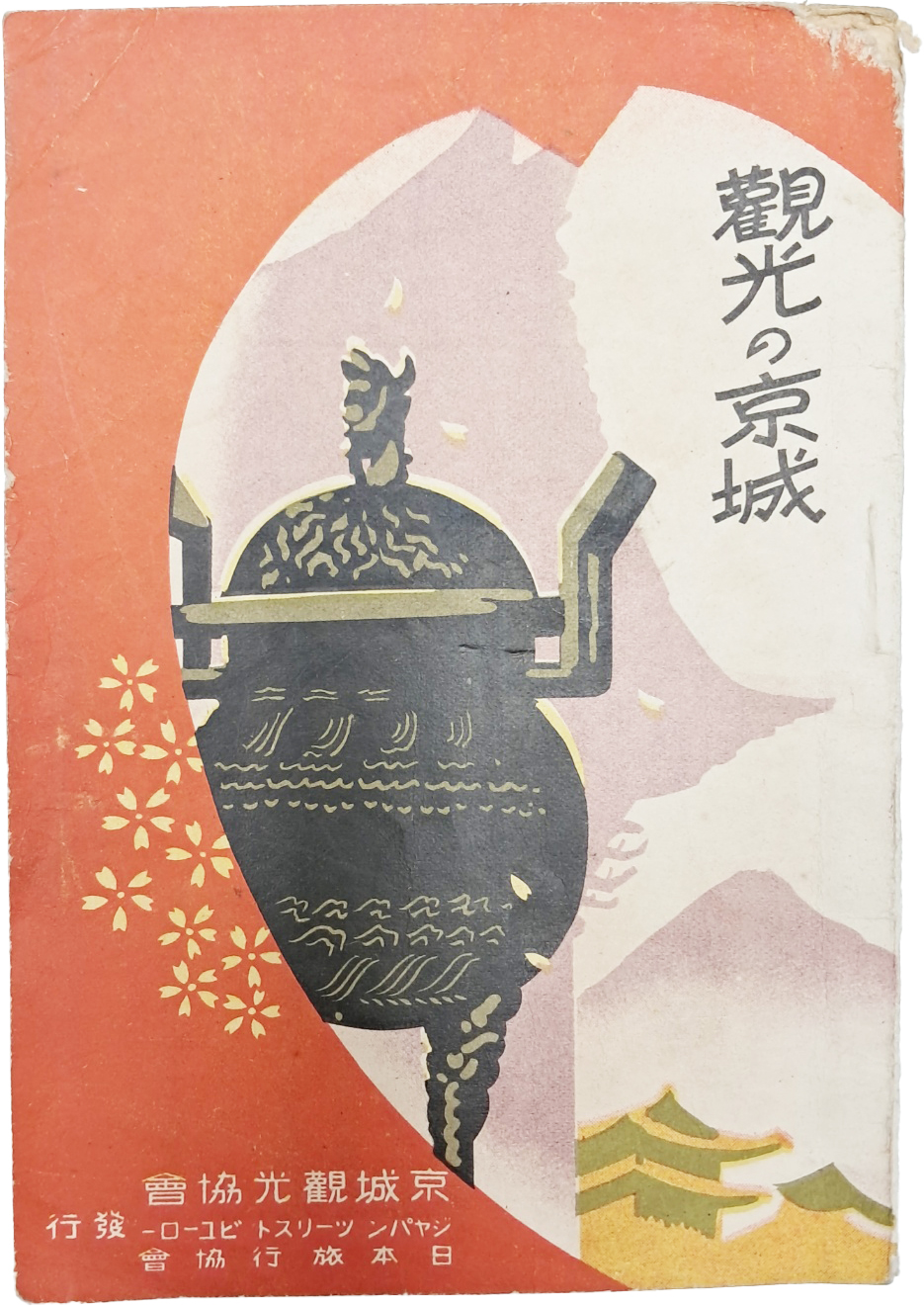 [觀光の京城] 경성 리플릿