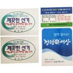 깨끗한 선거, 재난에 강한 안전한 청주, 청렴韓 세상 홍보용 스티커