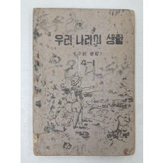 우리나라의 생활 : 사회생활(1952년)