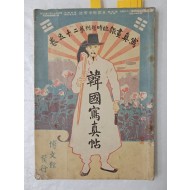 한말의 생활상을 연구하는데 중요한 자료 [한국사진첩 韓國寫眞帖]