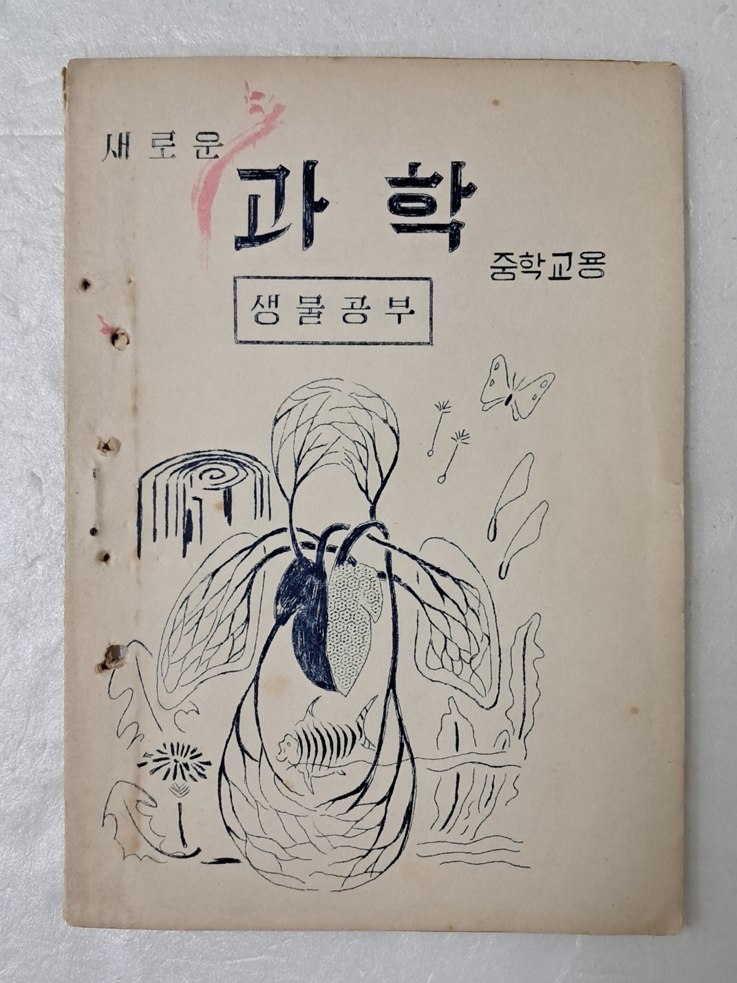 현재는 폐교된 목포중학교의 과학부 생물연구실에서 학습자료로 펴낸 [새로운 과학]