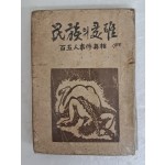 독립정신보급회에서 발행한 선우훈의 [민족의 수난 民族의 受難]