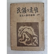 독립정신보급회에서 발행한 선우훈의 [민족의 수난 民族의 受難]