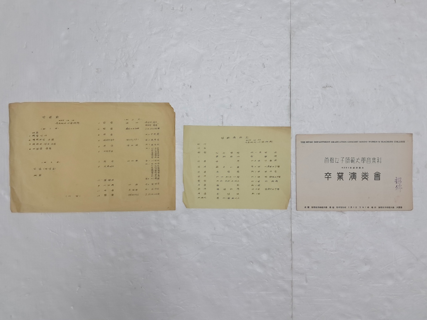 1955~1958년 수도여자사범대학 자료 3점 일괄