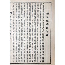 퇴계·율곡 양선생의 향약을 기초로 한 [신증향약 新增鄕約]