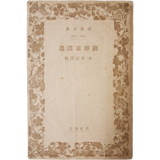 [조선동요선 朝鮮童謠選] 일본어 문고본