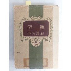 이하윤 친필서명이 있는 [시집 詩集] 현대문학전집 4