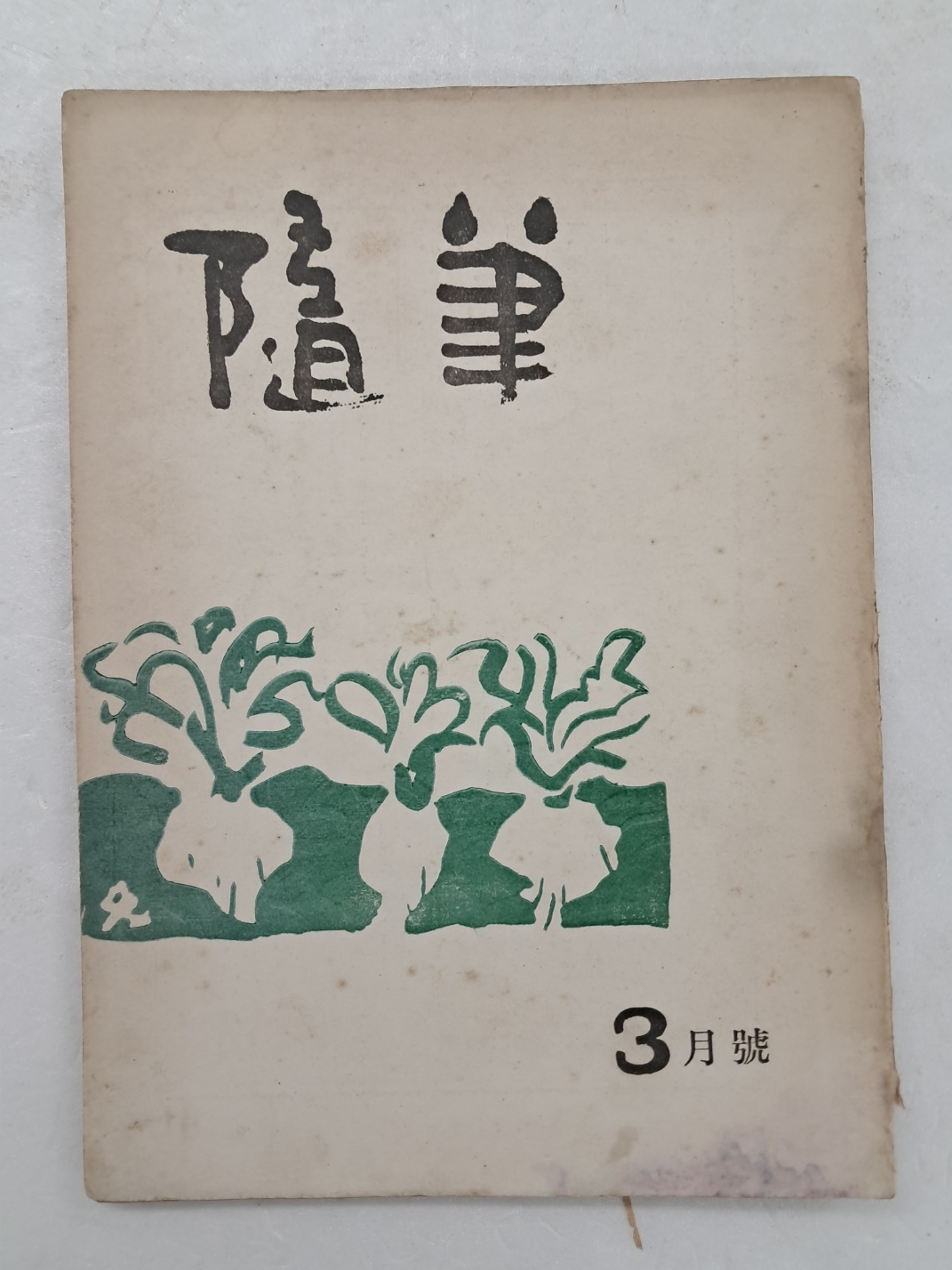 문학잡지 [수필]