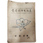 호국정신사화집 護國精神史話集