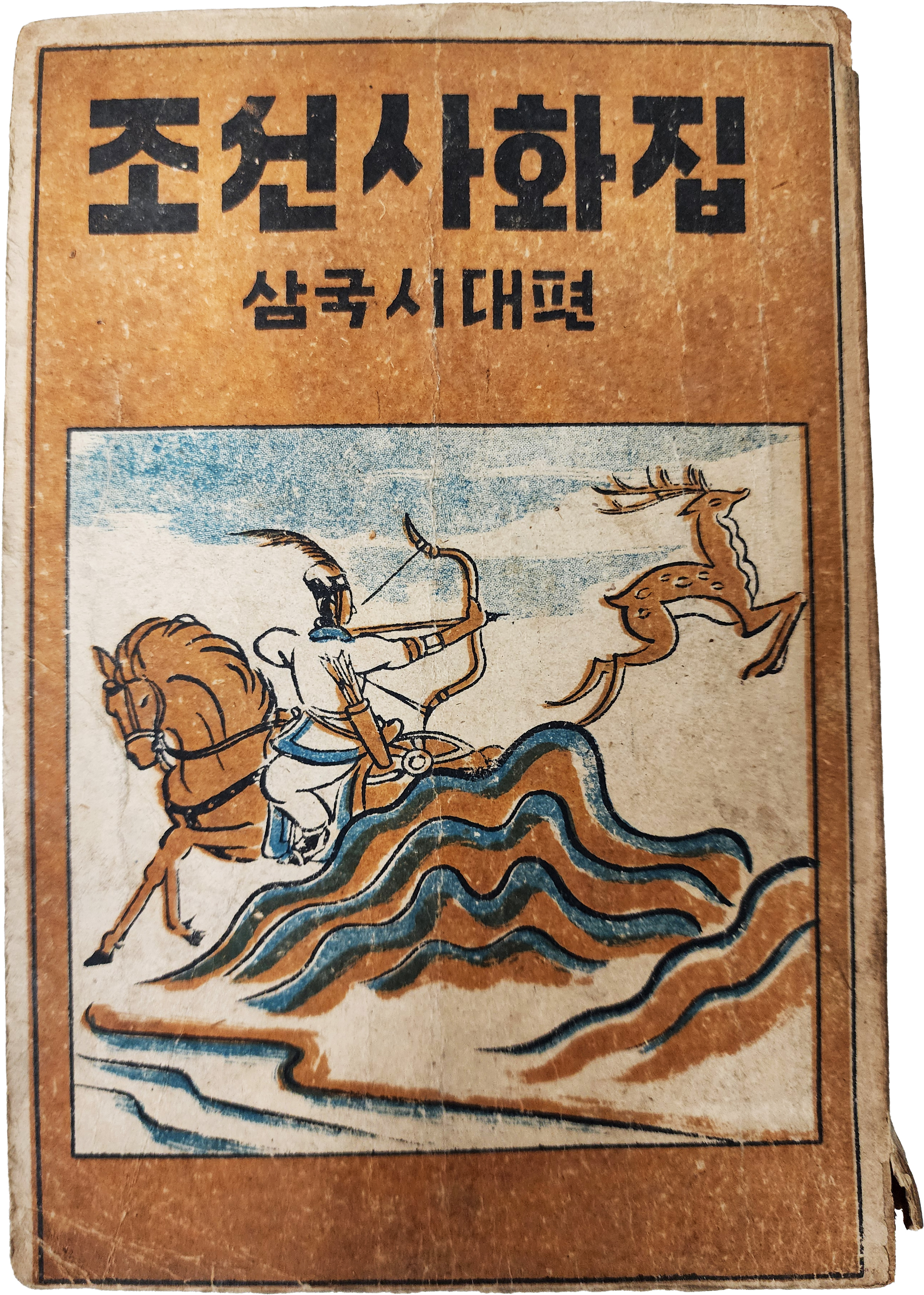 조선사화집 朝鮮史話集 : 삼국시대편