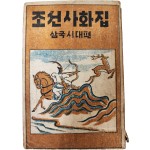 조선사화집 朝鮮史話集 : 삼국시대편