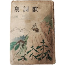 가사집 歌詞集, 상