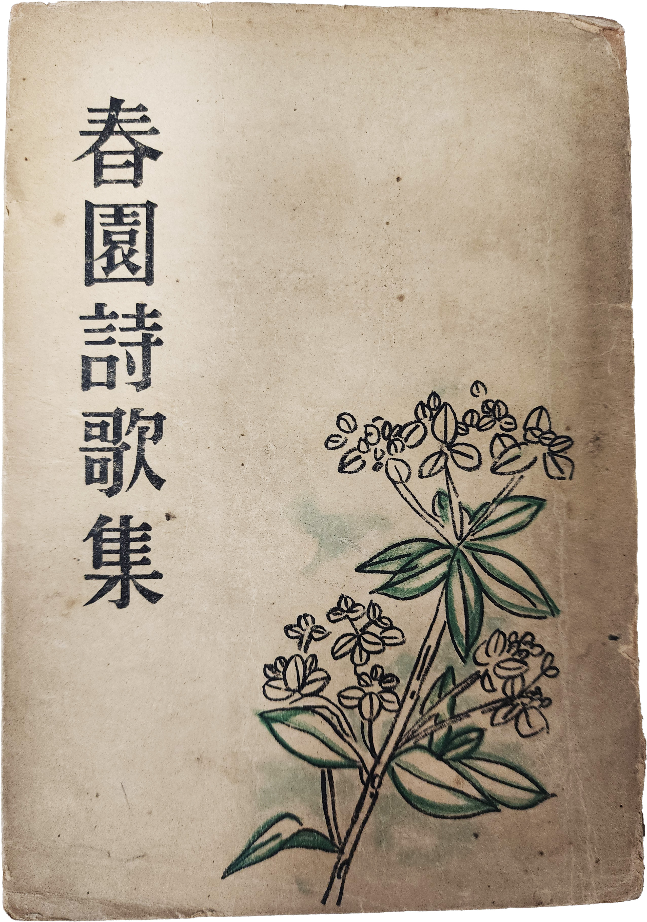 춘원시가집 春園詩歌集