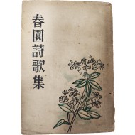 춘원시가집 春園詩歌集