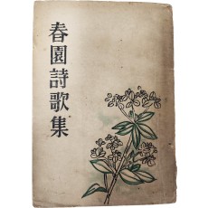 춘원시가집 春園詩歌集