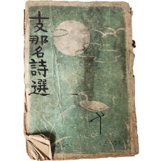 지나명시선 支那名詩選, 제2집