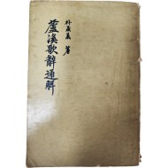 노계가사통해 蘆溪歌辭通解