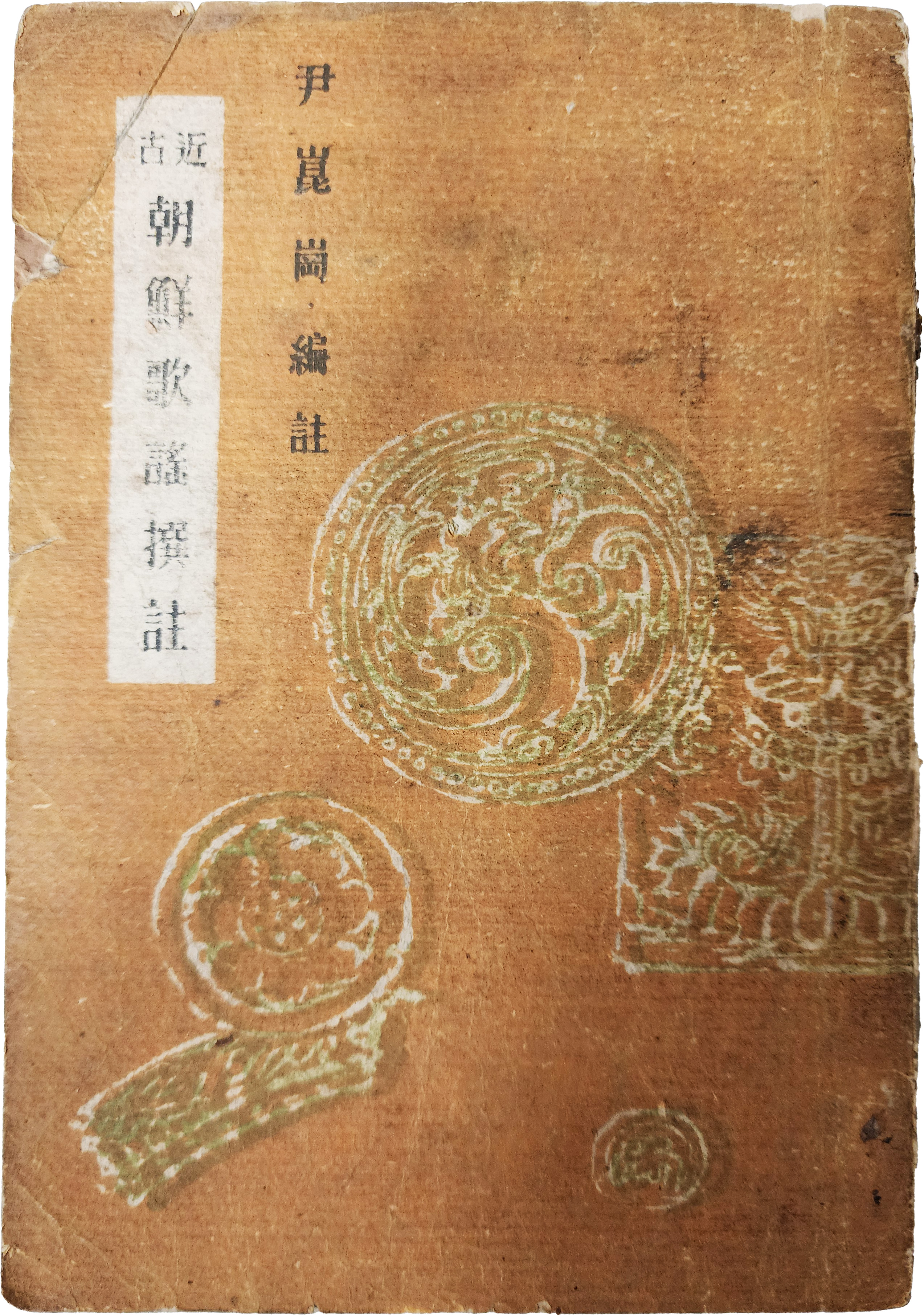 근고 조선가요찬주 近古朝鮮歌謠撰註