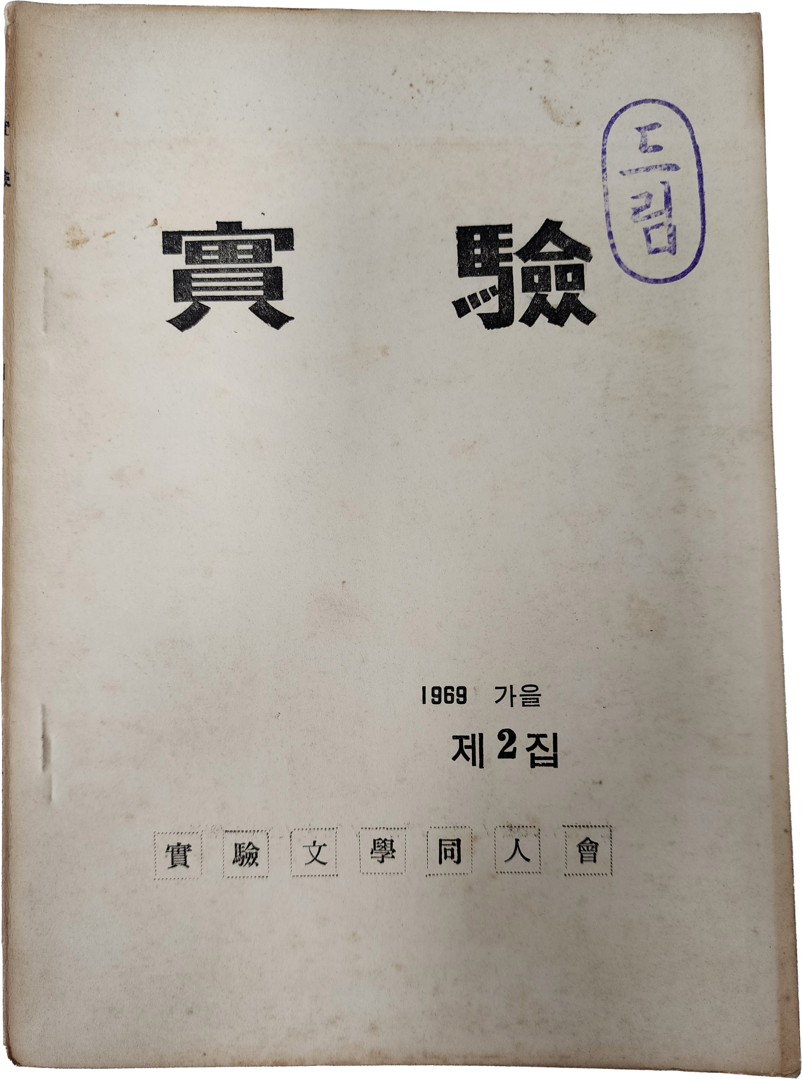 [실험] 제2집