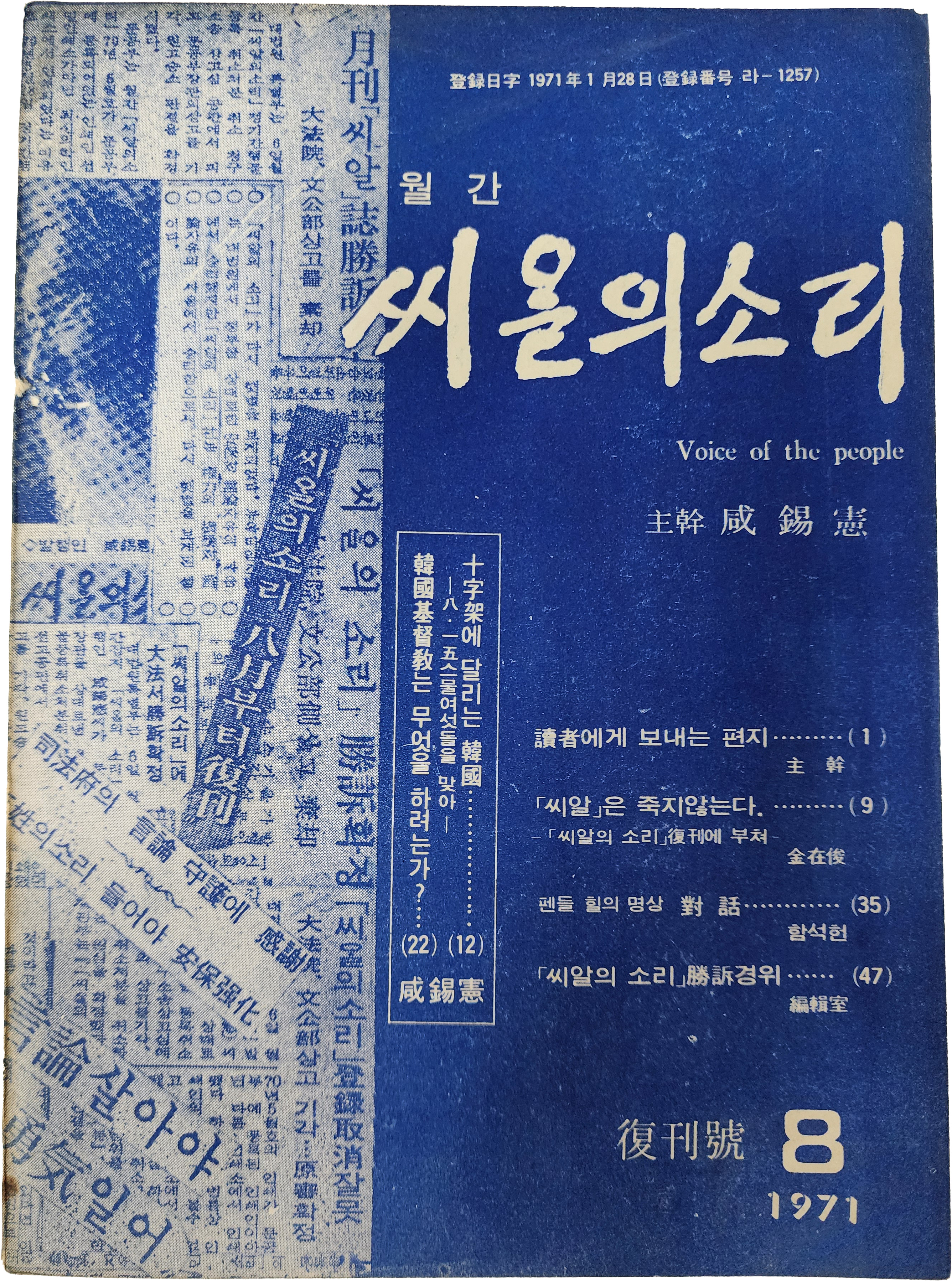 [월간 씨알의 소리] 복간호