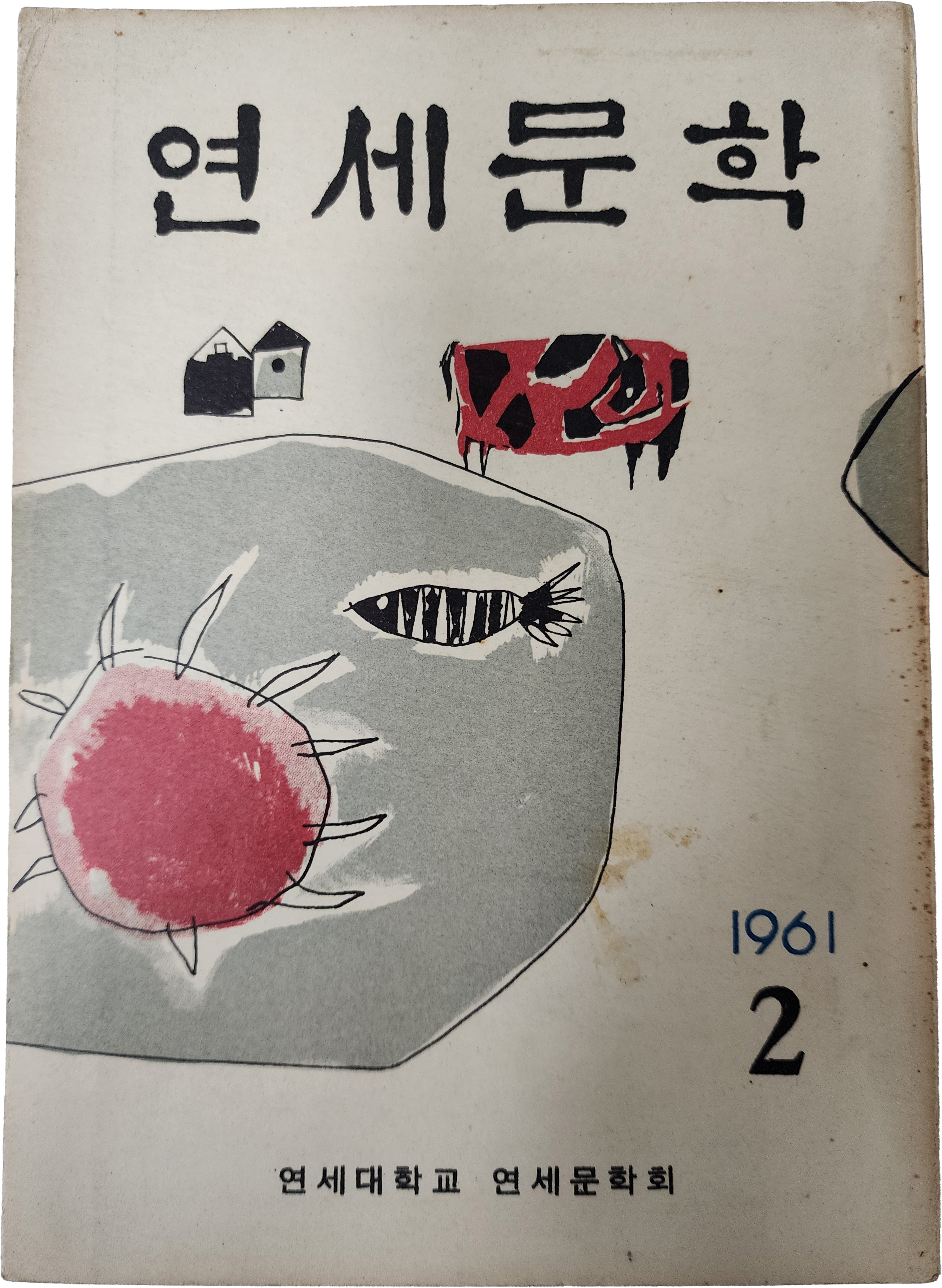 [연세문학] 제2집