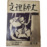 [문리사대] 창간호