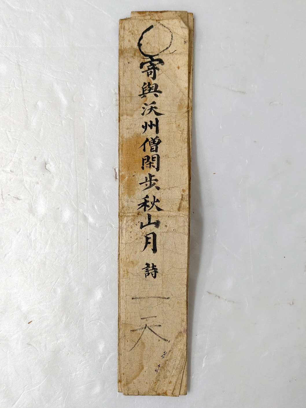 [기여옥주승한보추산월 寄與沃州僧閑步秋山月] 칠언시