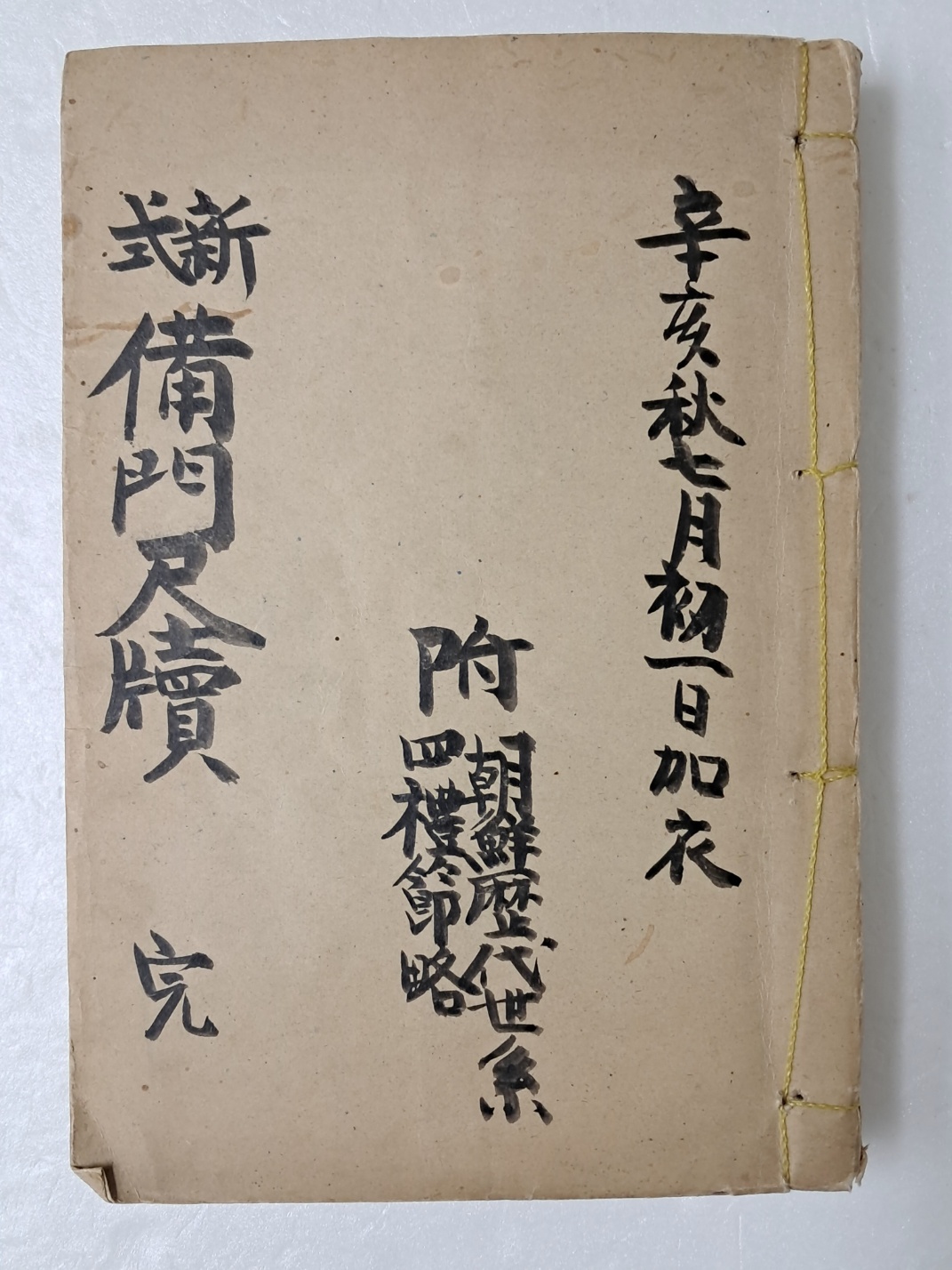 서간문 투식 [신식 비문척독 新式備文尺牘]