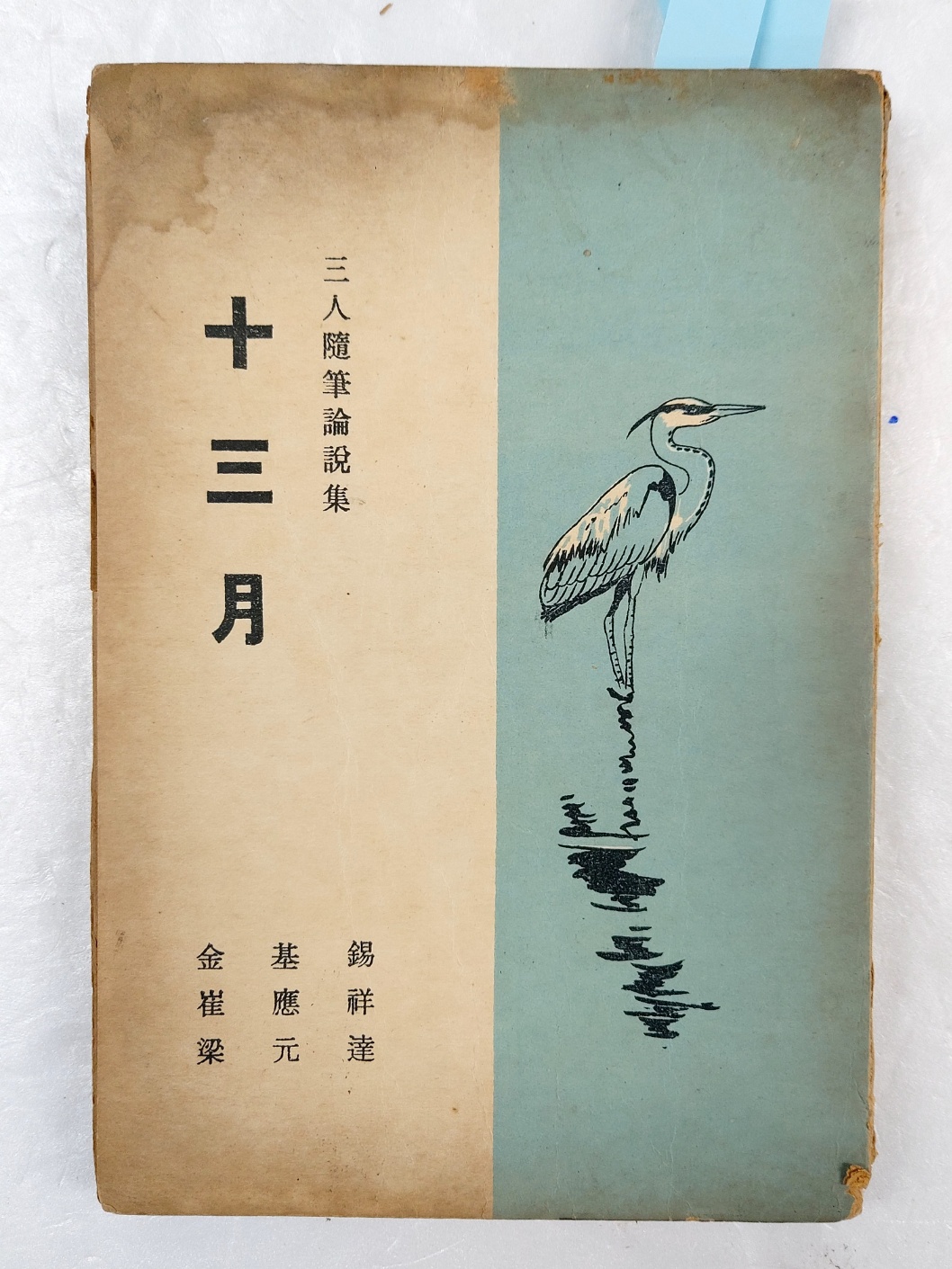 3인의 수필논설집 [십삼월 十三月]