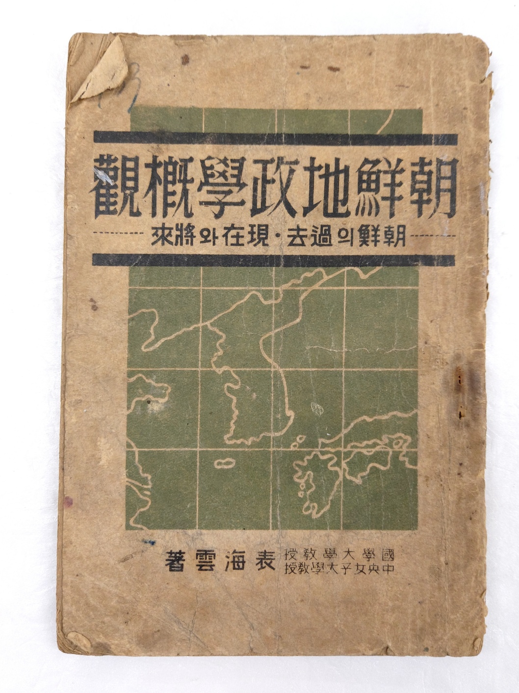 해방공간에 간행한 표해운의 [조선지정학개관 朝鮮地政學槪觀]