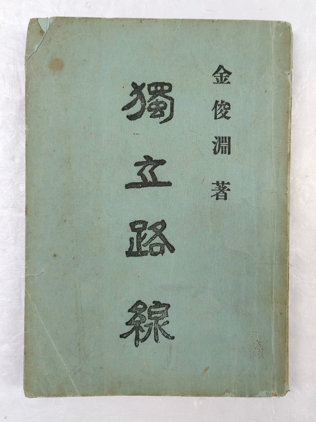 김준연의 [독립노선 獨立路線]