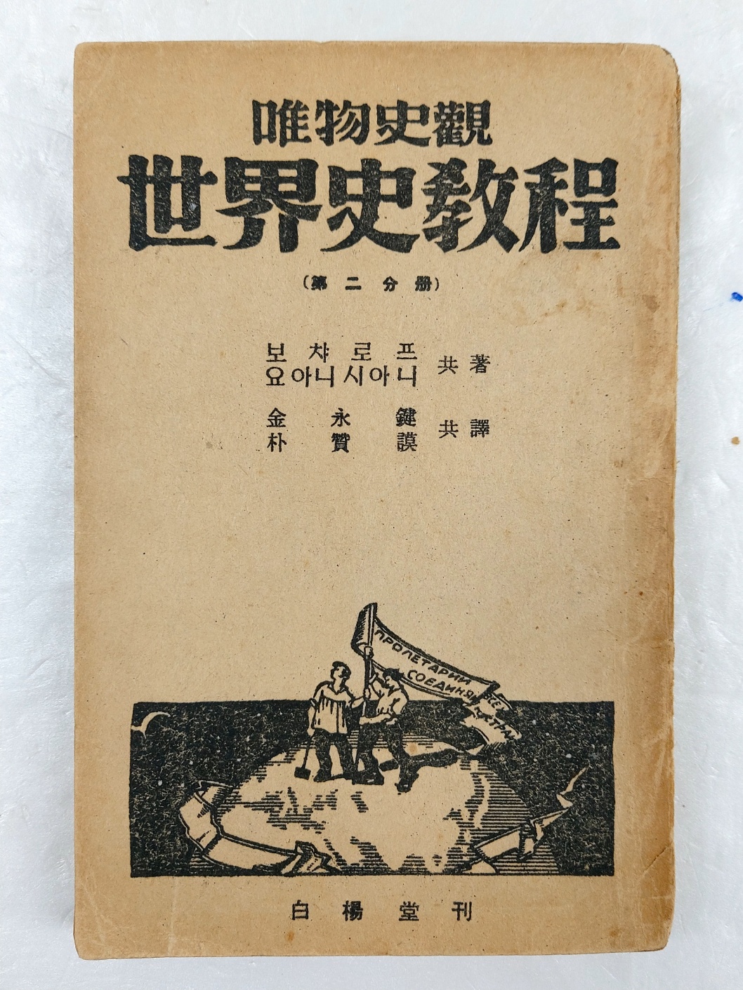 해방공간에 간행된 유물사관 [세계사교정 世界史敎程] 제2분책