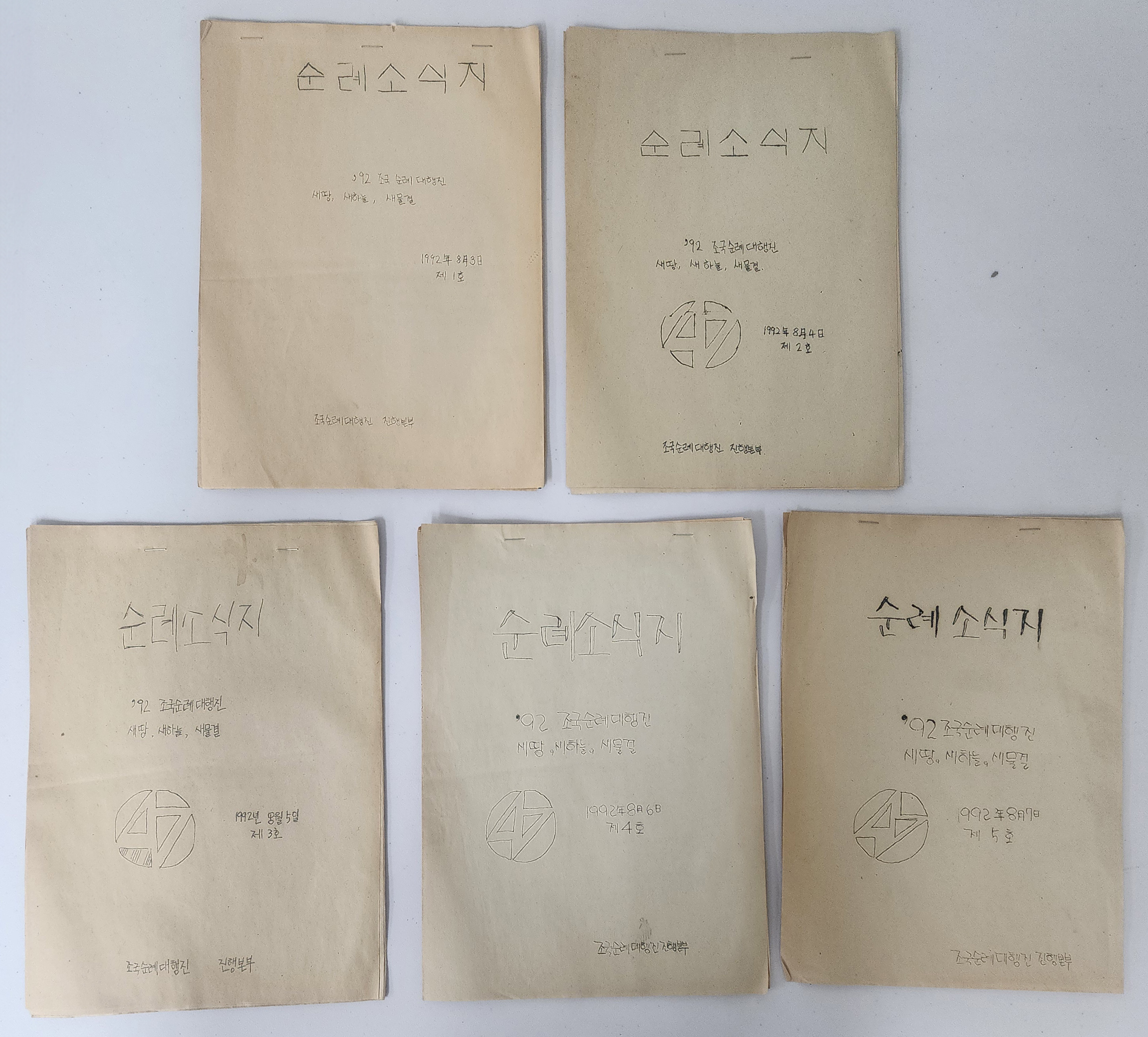 유네스코학생회(KUSA) 92년 순례소식지 5점