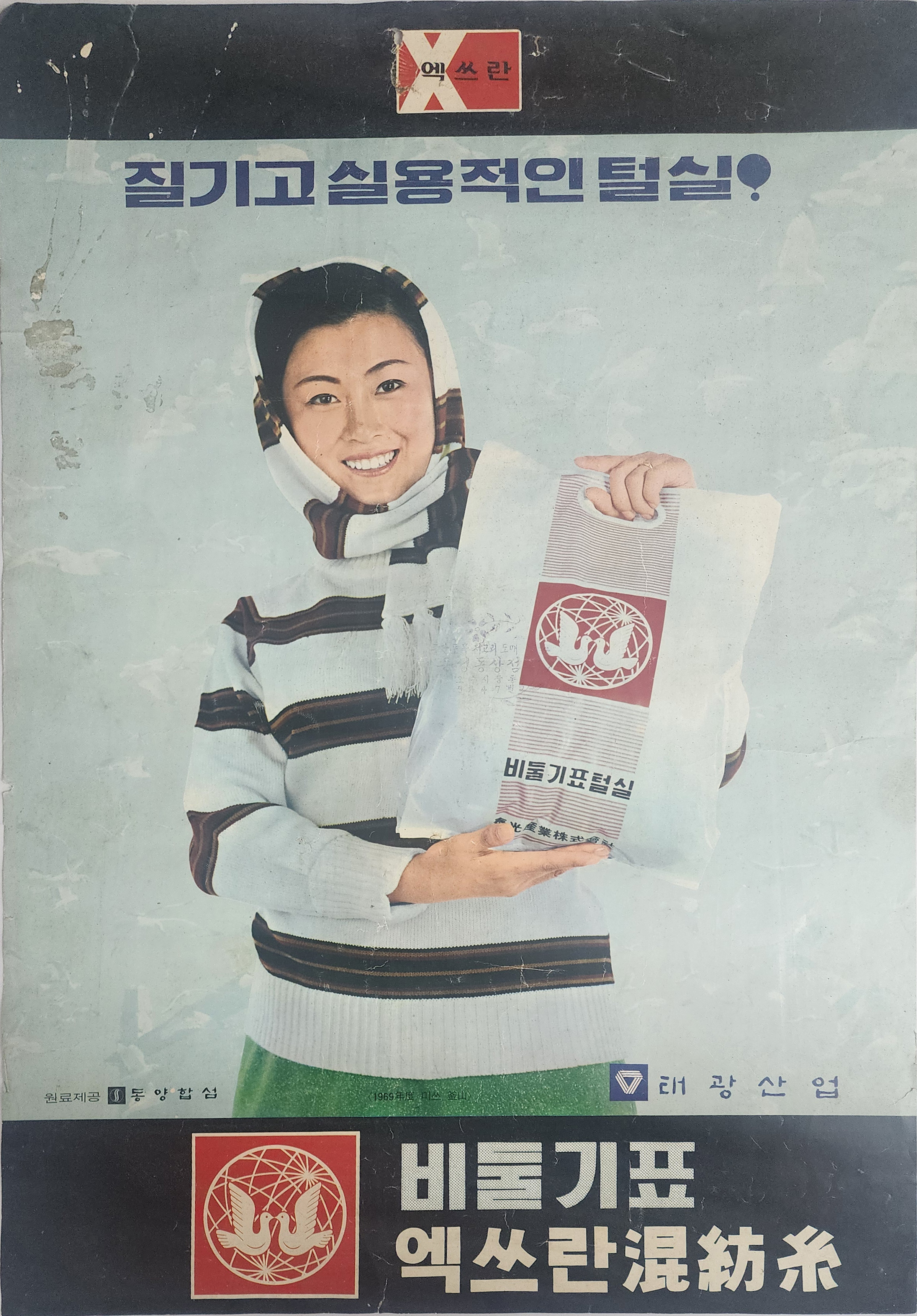 태광산업 비둘기표 엑쓰란혼방사 광고포스터