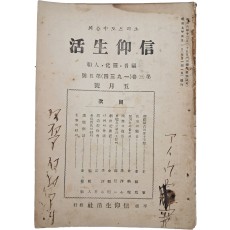 개신교 월간잡지 [[그리스도 중심(中心)의 신앙생활(信仰生活)] 1934년 5월호