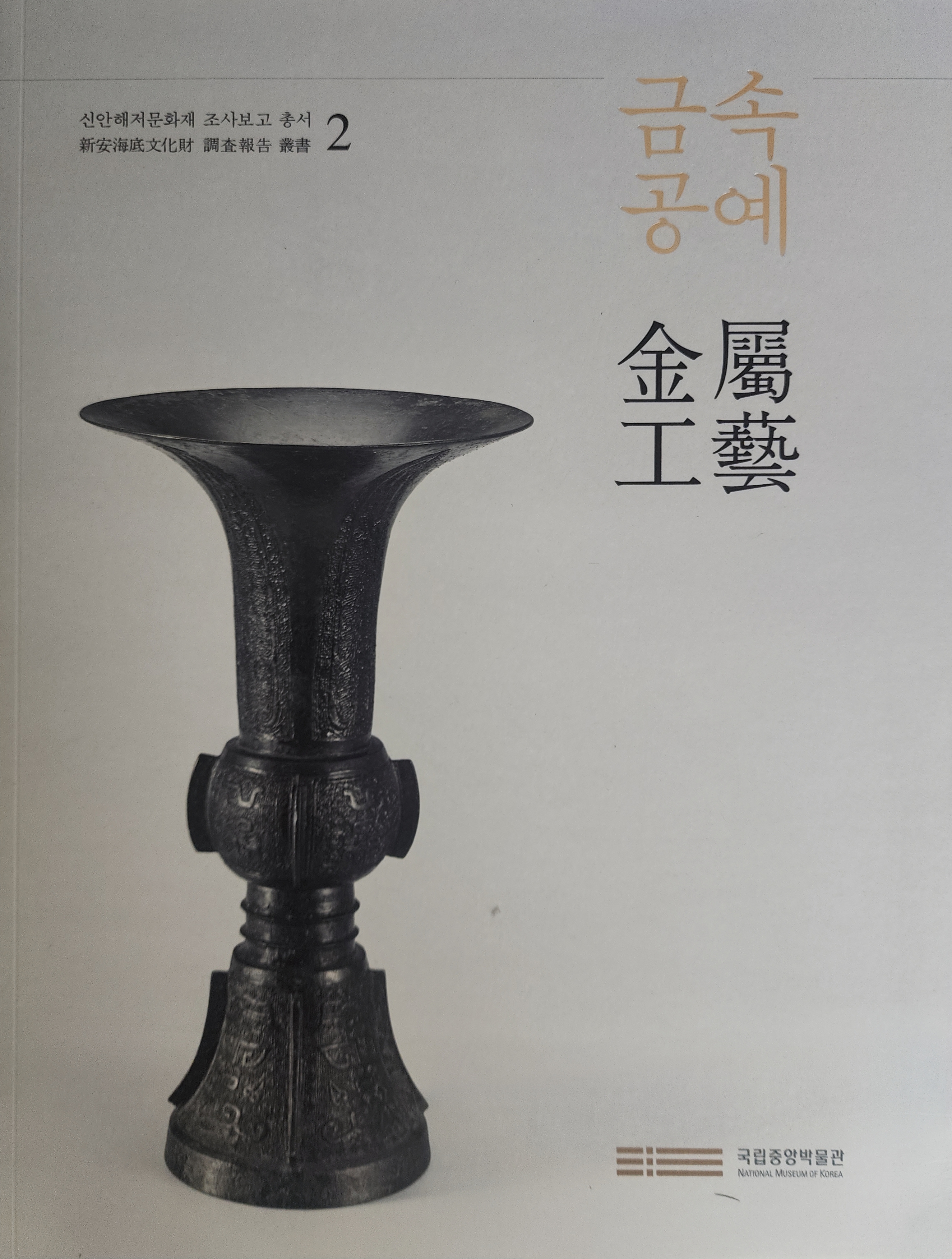 신안해저문화재 조사보고 총서2 [금속공예]