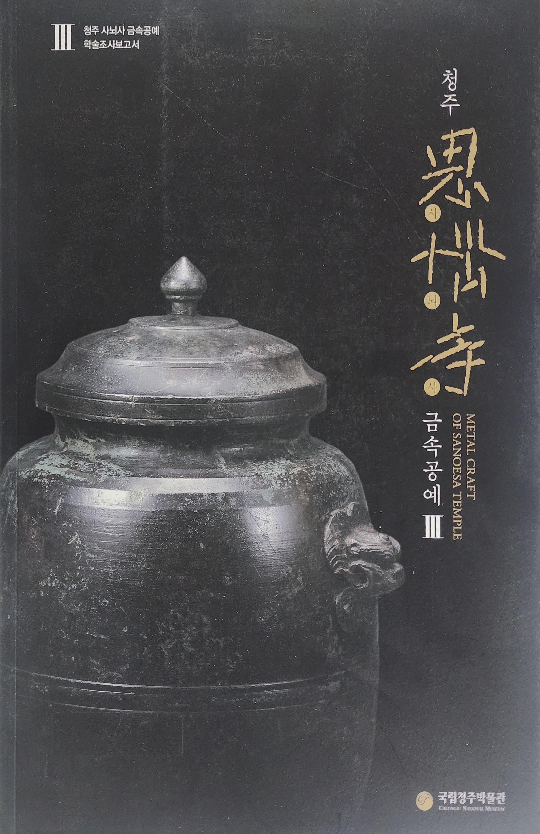 청주 사뇌사 금속공예 III