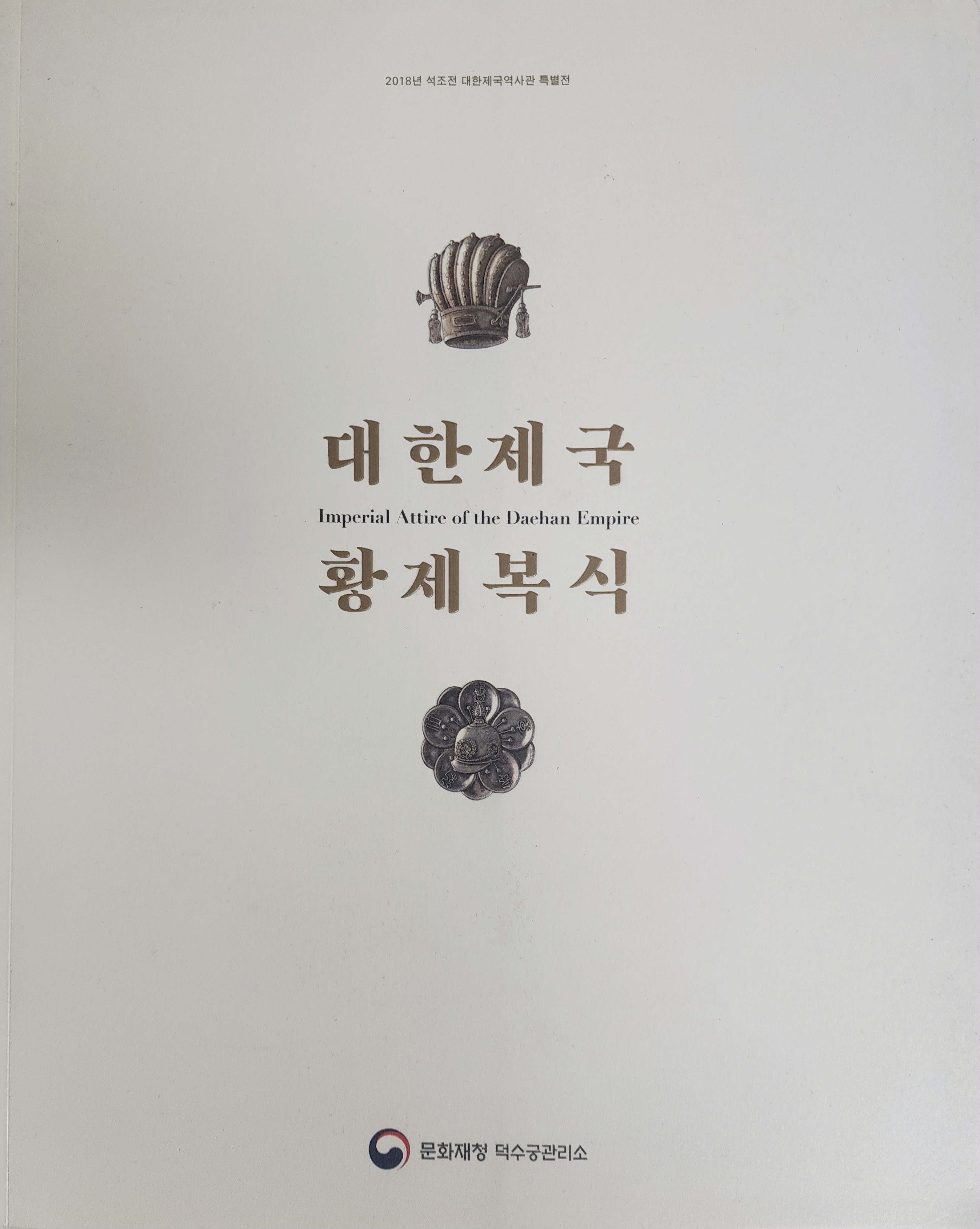 2018년 석조전 대한제국역사관 특별전 [대한제국 황제복식]