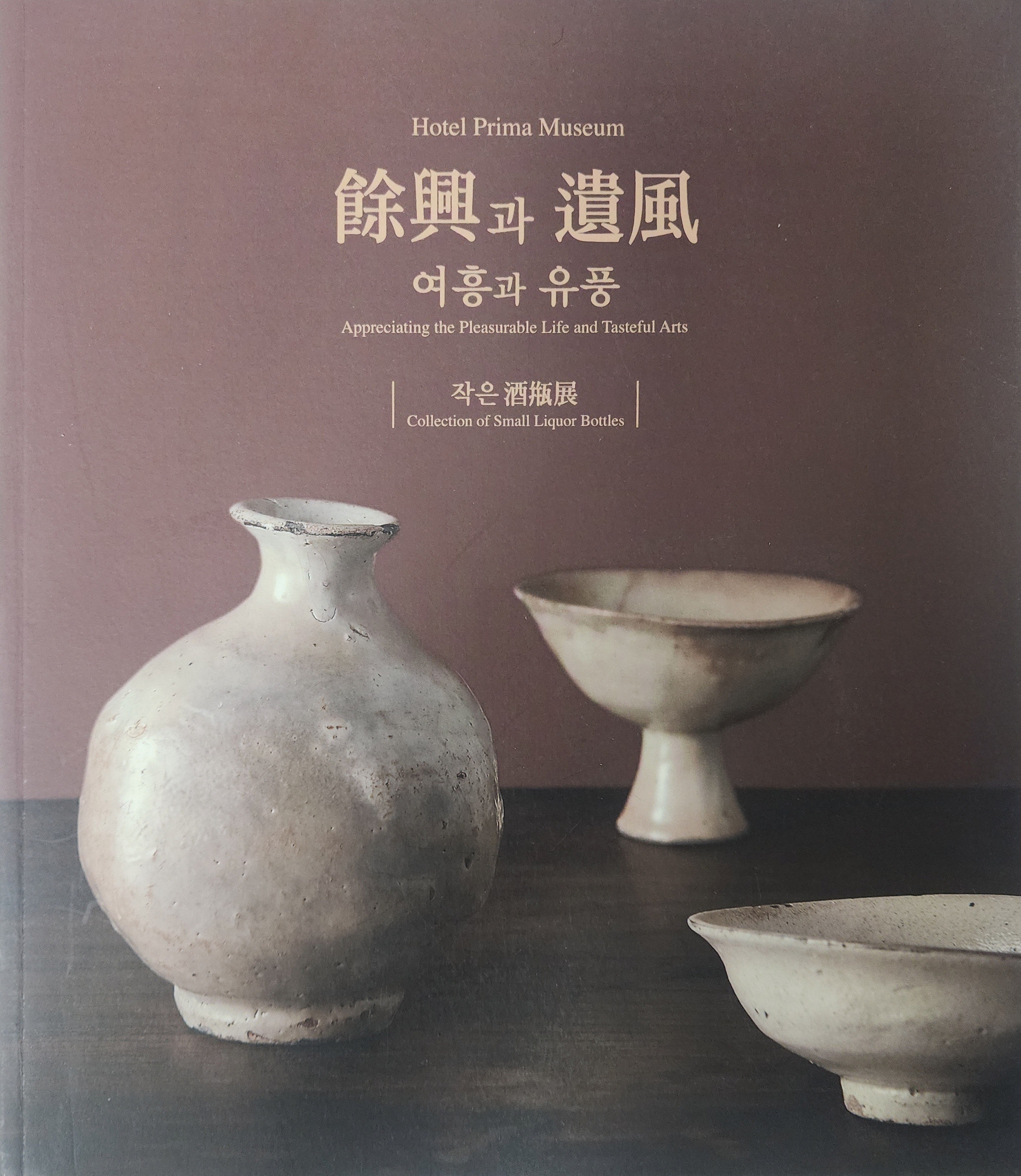 여흥과 유풍 [작은 주병전]