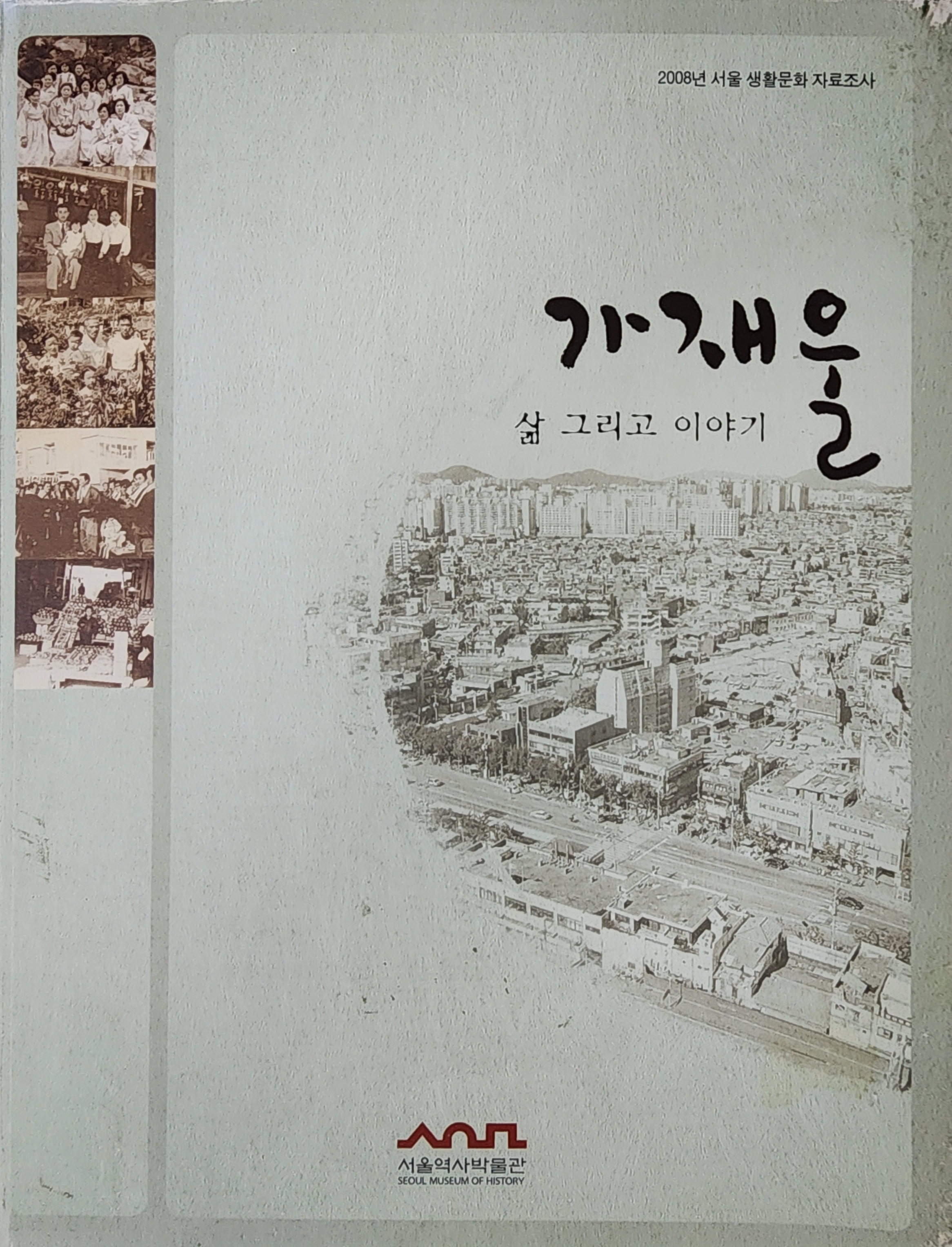 2008년 서울 생활문화 자료조사 [가재울, 삶 그리고 이야기]
