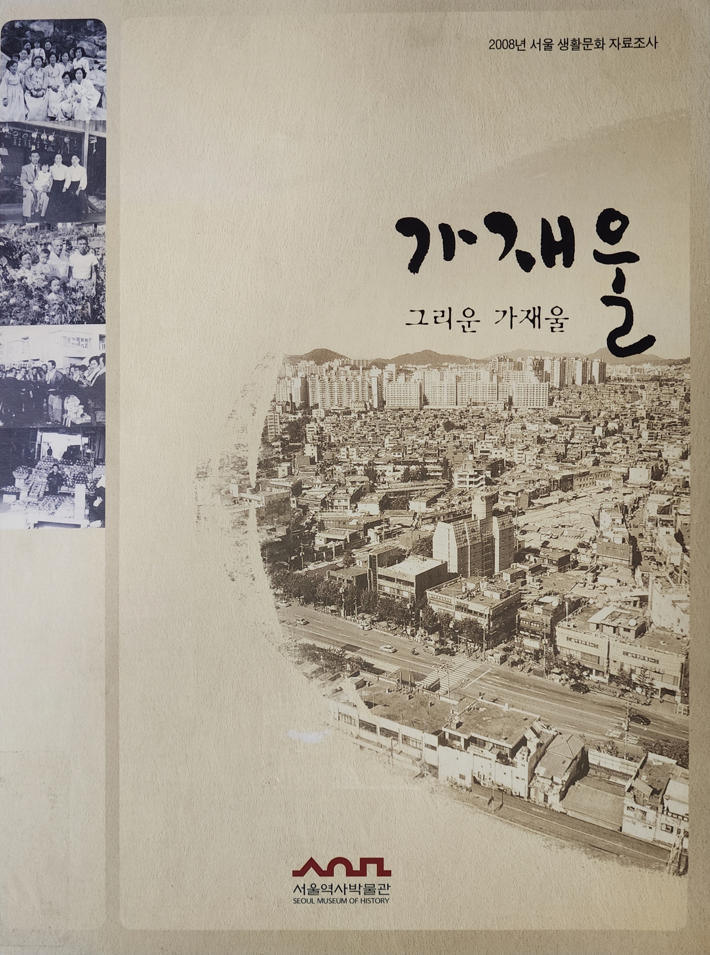 2008년 서울 생활문화 자료조사 [가재울, 그리운 가재울]