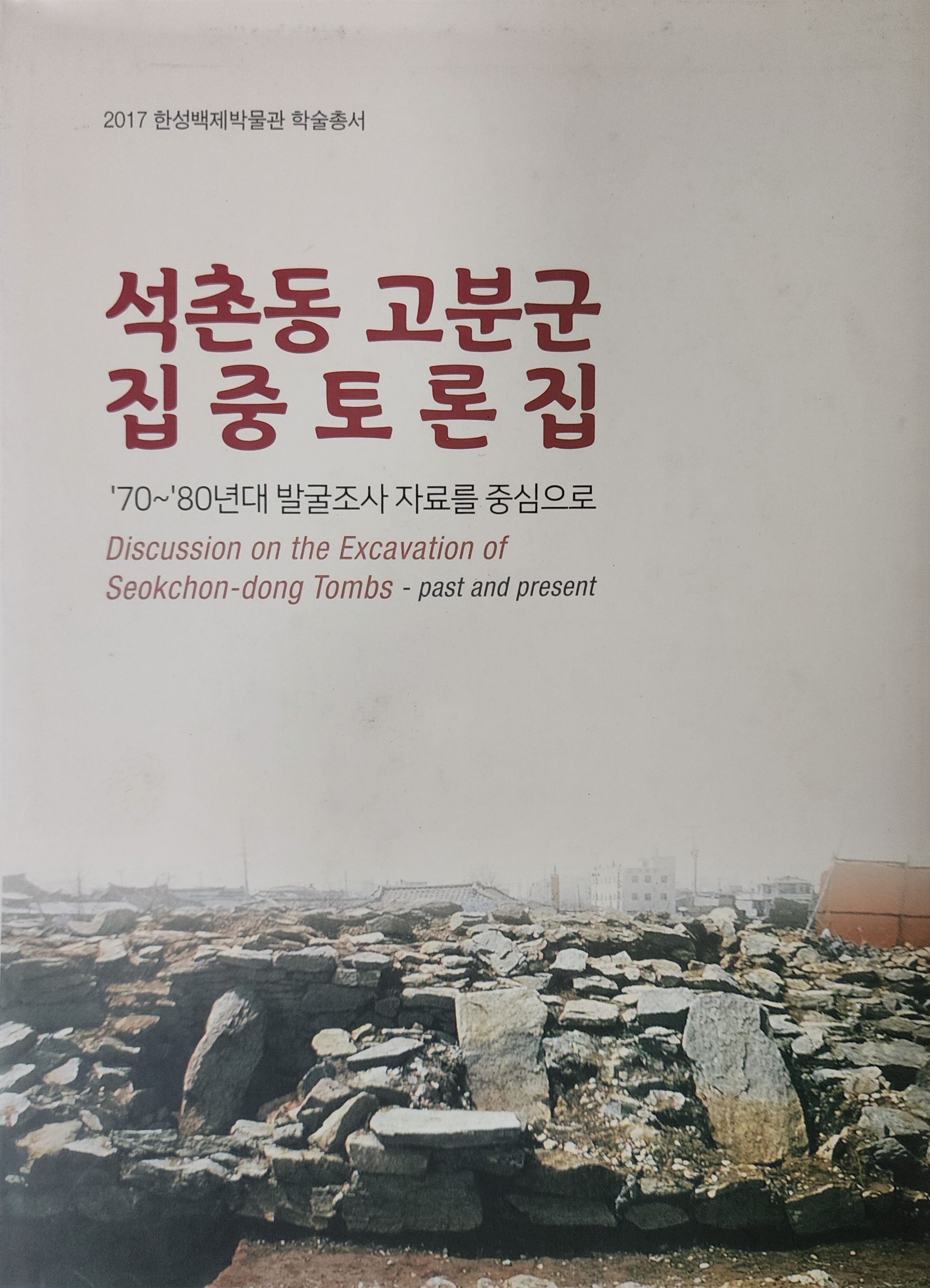 2017 한성백제박물관 학술총서 [석촌동 고분군 집중토론집]70~80년대 발굴조사 자료를 중심으로