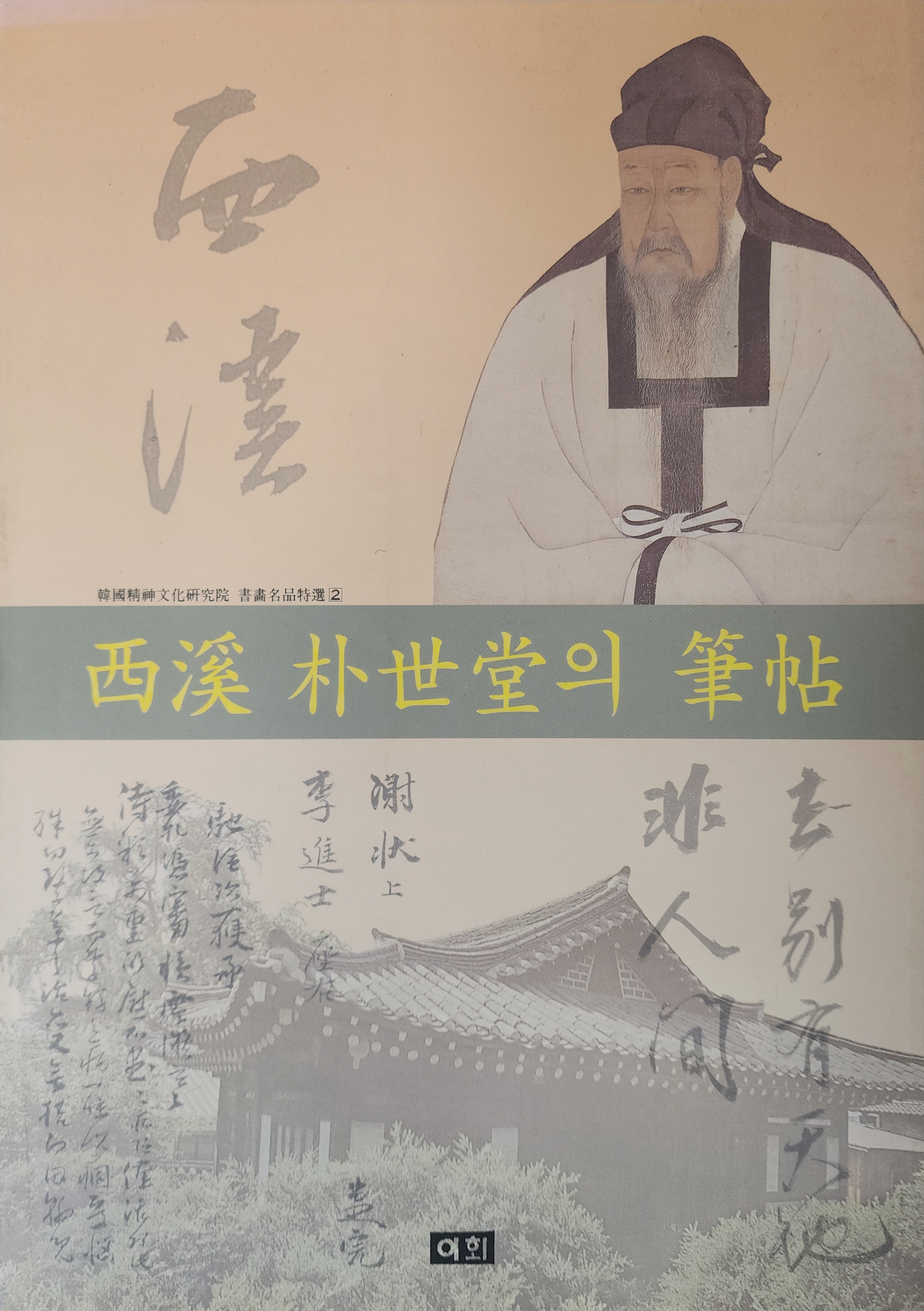 서계 박세당의 필첩 西溪 朴世堂의 筆帖