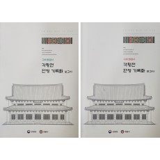 구례 화엄사 각황전 단청 기록화 보고서 2책